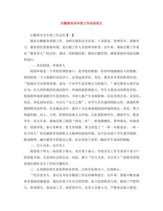 后勤部安全年度工作总结范文 