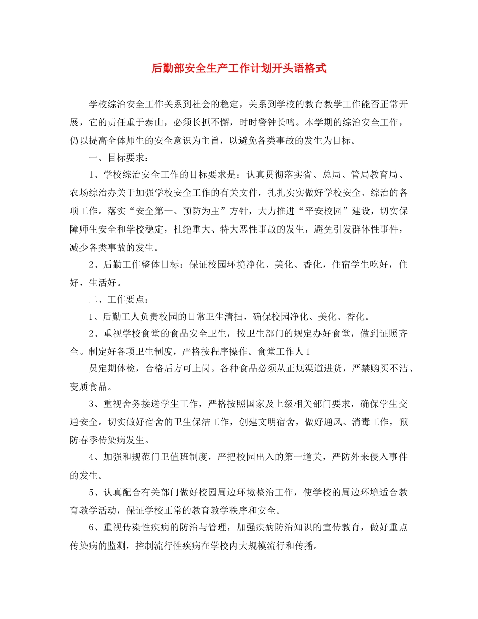 后勤部安全生产工作计划开头语格式 _第1页