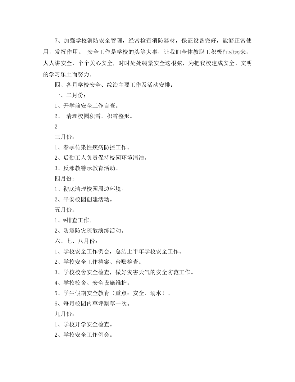 后勤部安全生产工作计划开头语格式 _第2页