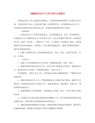 后勤部安全生产工作计划开头语格式 