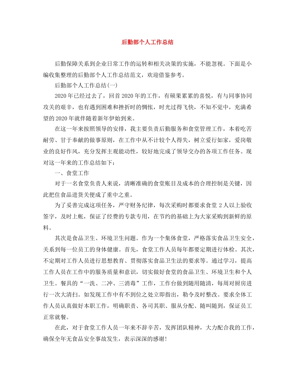 后勤部个人工作总结 _第1页