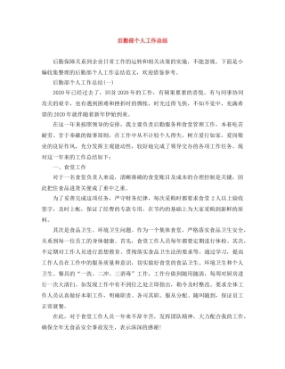 后勤部个人工作总结 
