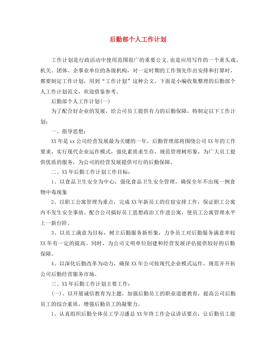 后勤部个人工作计划 _第1页