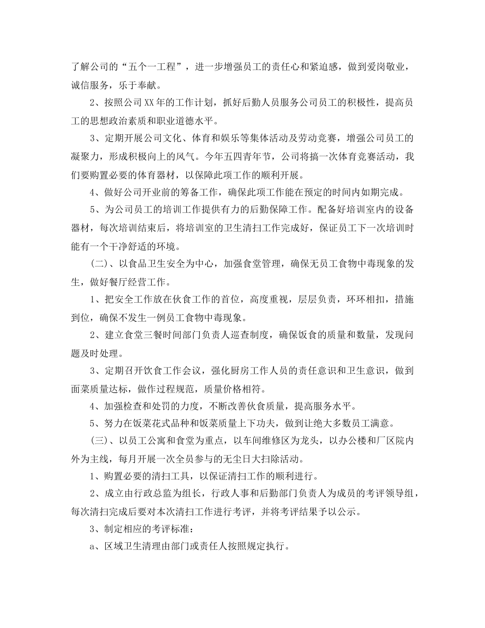 后勤部个人工作计划 _第2页
