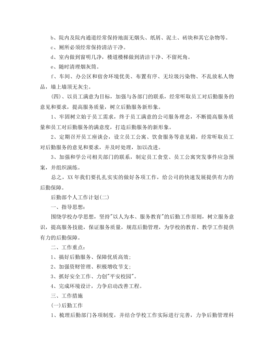后勤部个人工作计划 _第3页