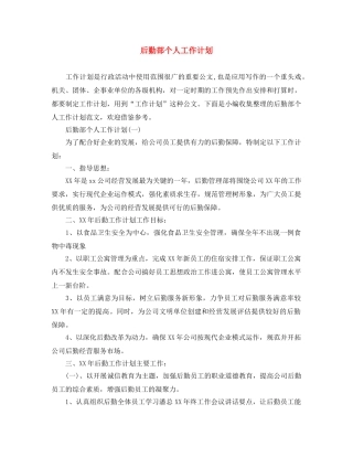 后勤部个人工作计划 
