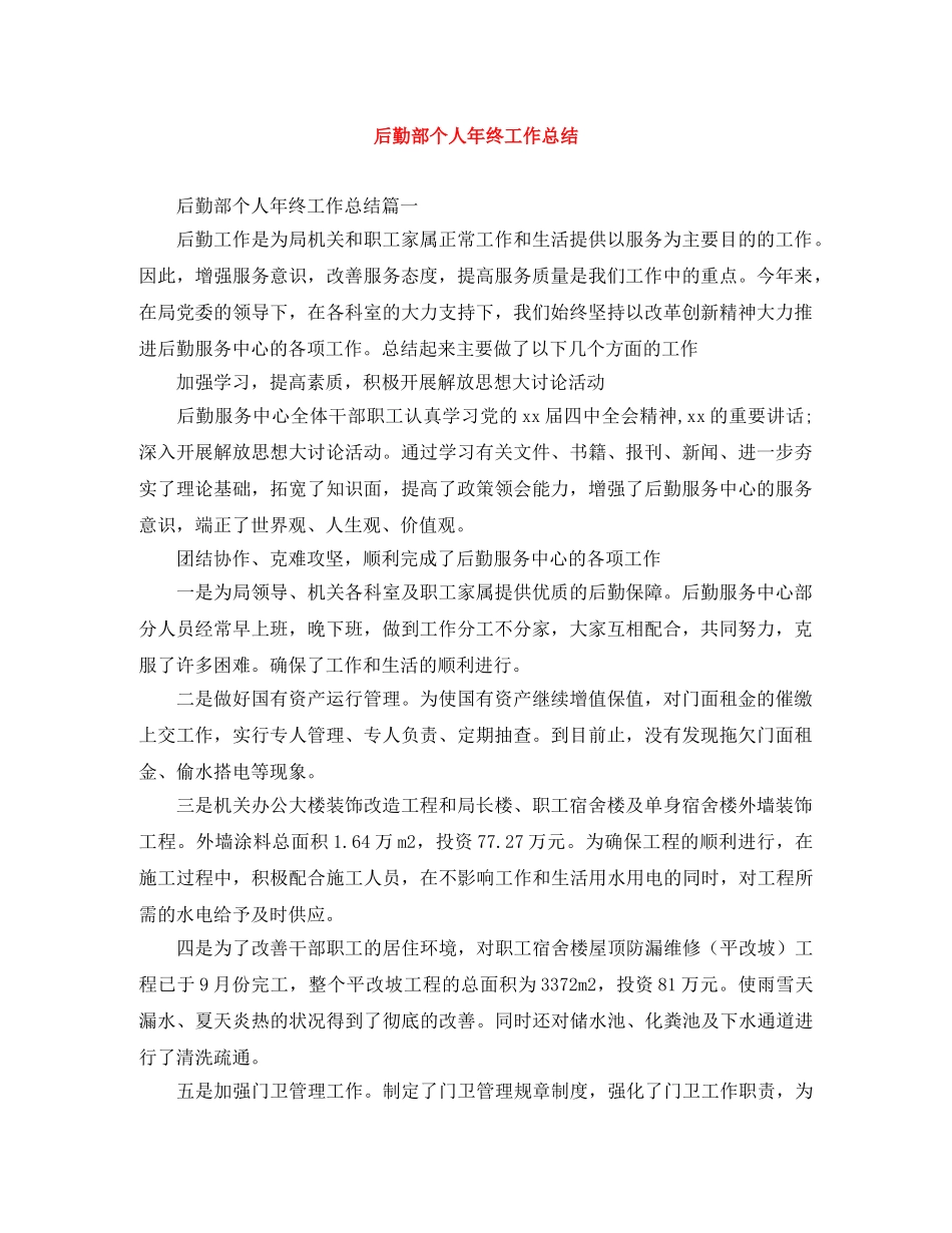 后勤部个人年终工作总结 _第1页