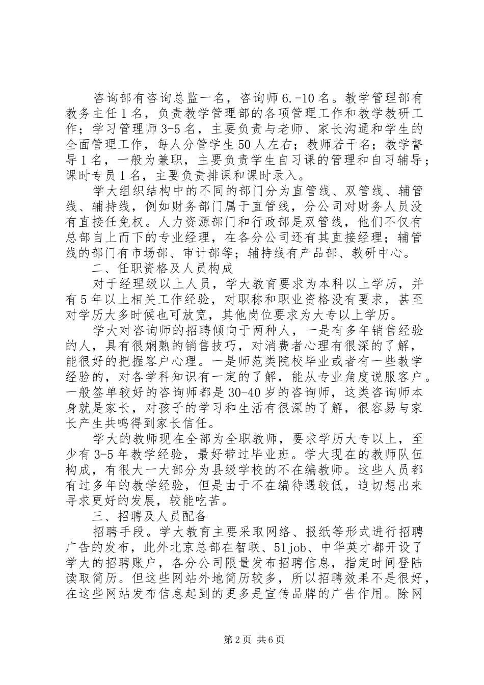学大教育人力资源调研报告_第2页