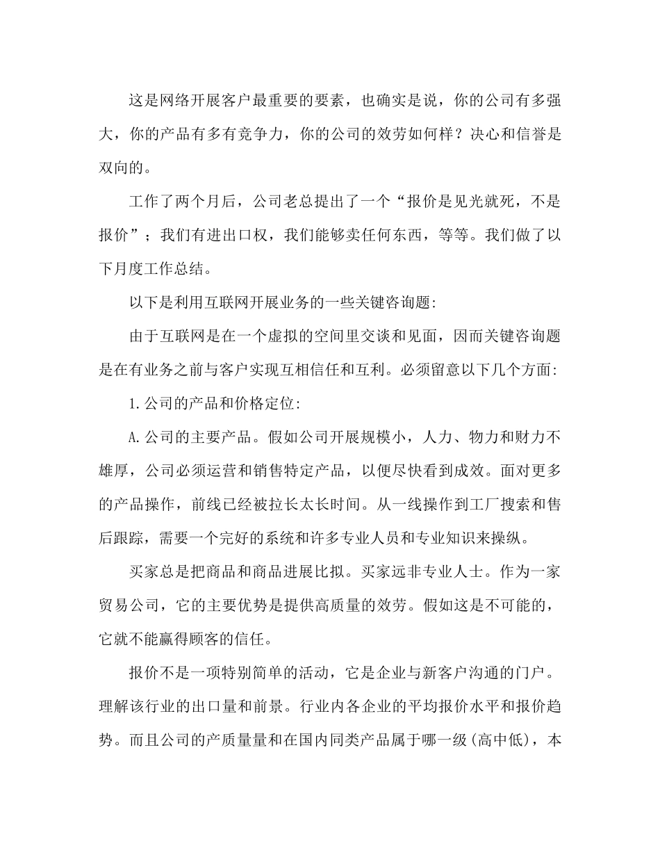 外贸业务员月个人工作参考总结2)（通用）_第3页