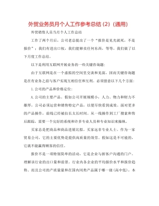 外贸业务员月个人工作参考总结2)（通用）