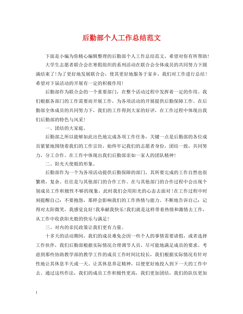 后勤部个人工作总结范文 _第1页