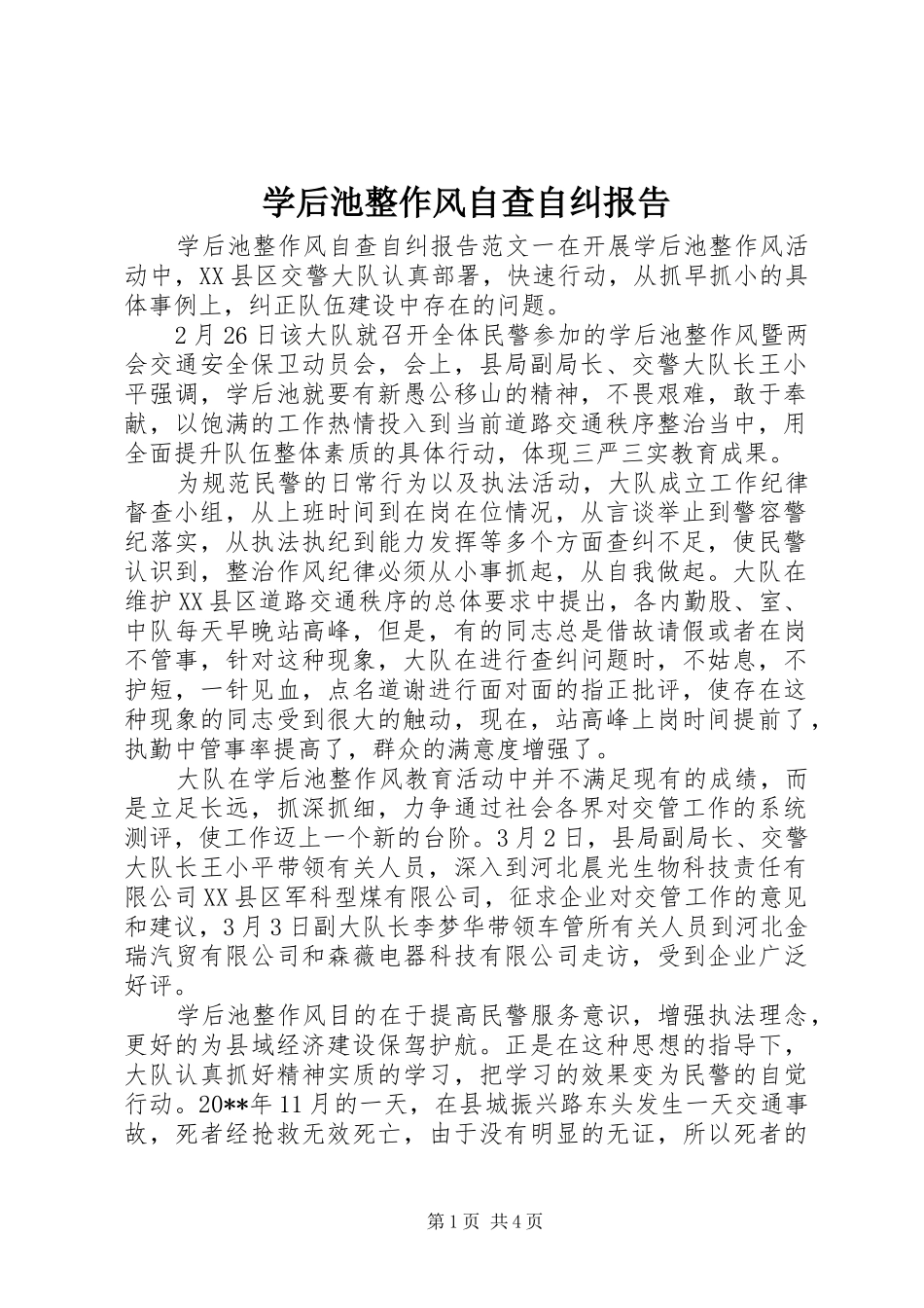 学后池整作风自查自纠报告_第1页