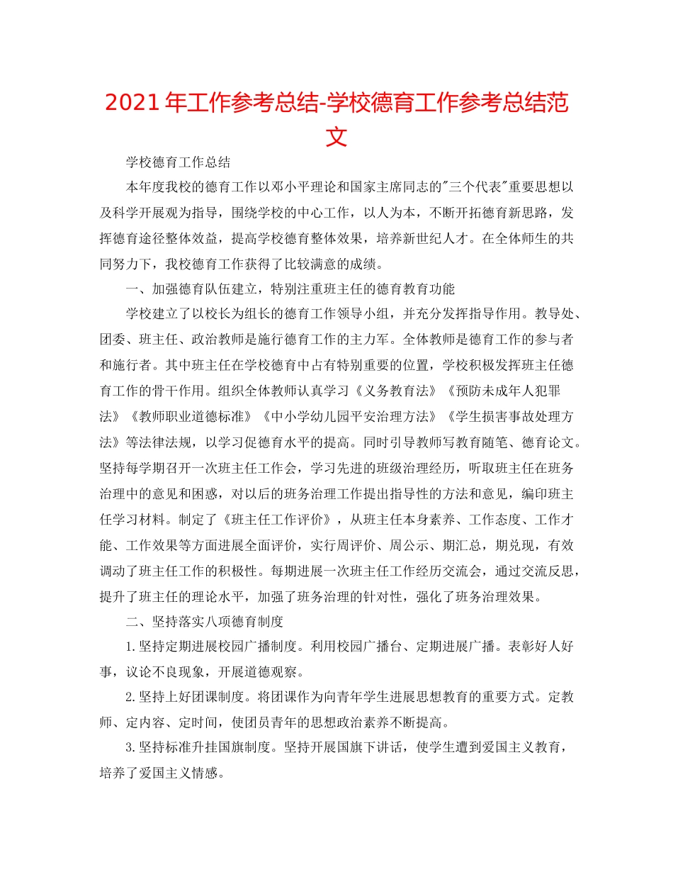 2021年工作参考总结学校德育工作参考总结范文_第1页