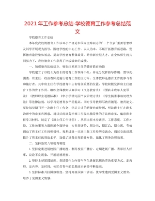 2021年工作参考总结学校德育工作参考总结范文