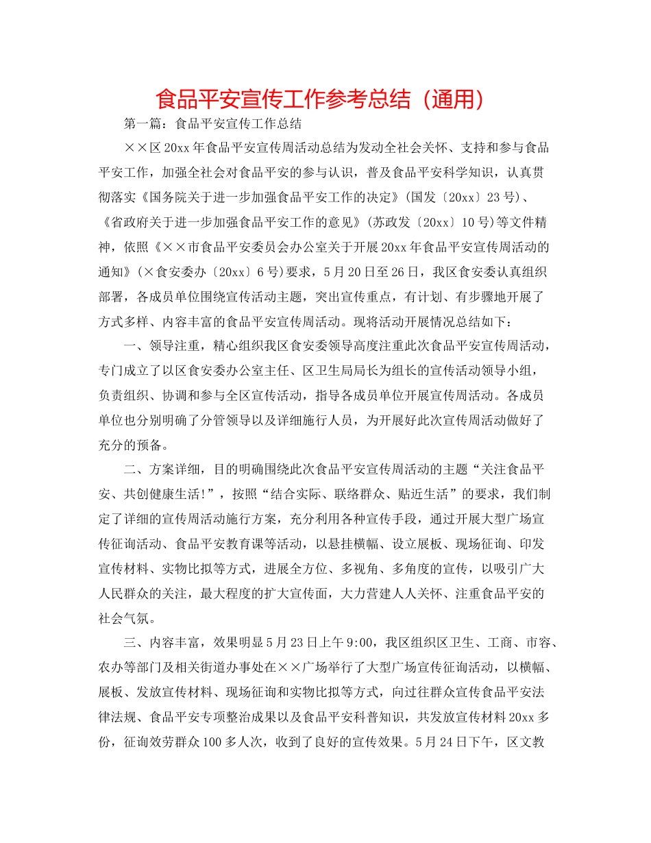 食品安全宣传工作参考总结（通用）_第1页