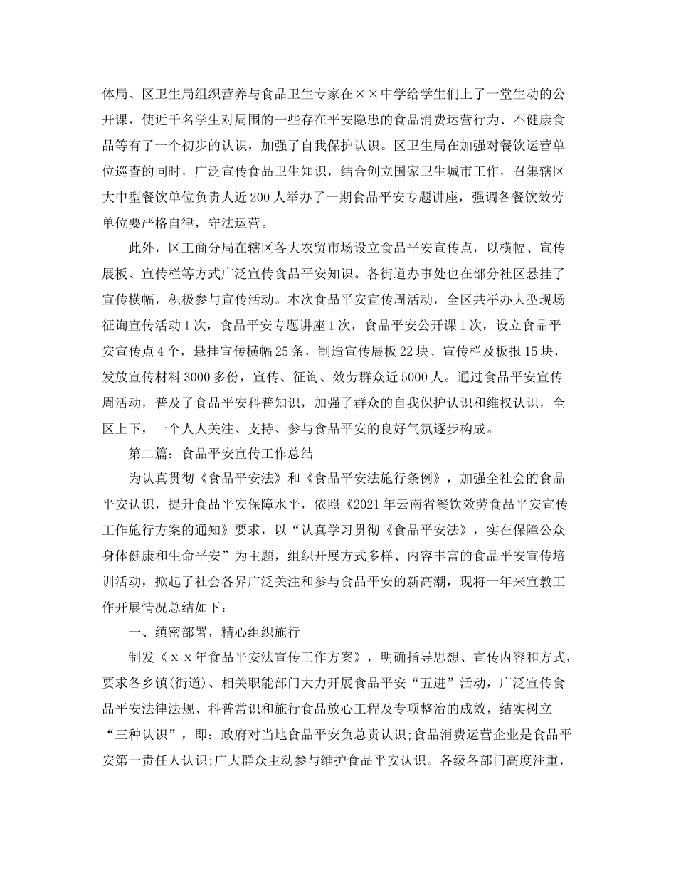 食品安全宣传工作参考总结（通用）_第2页