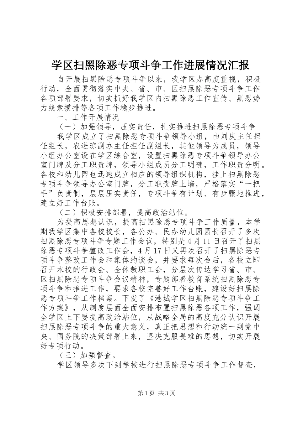 学区扫黑除恶专项斗争工作进展情况汇报_第1页