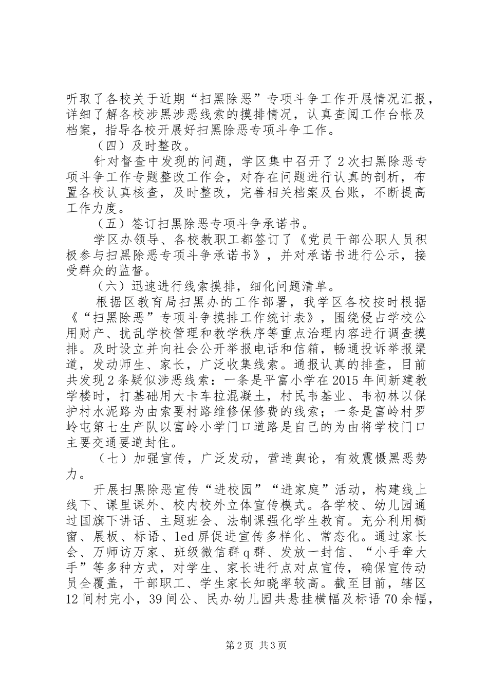 学区扫黑除恶专项斗争工作进展情况汇报_第2页