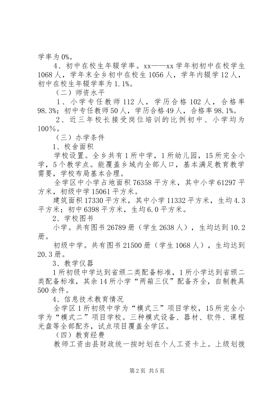 学区普及九年义务教育情况自查报告_第2页