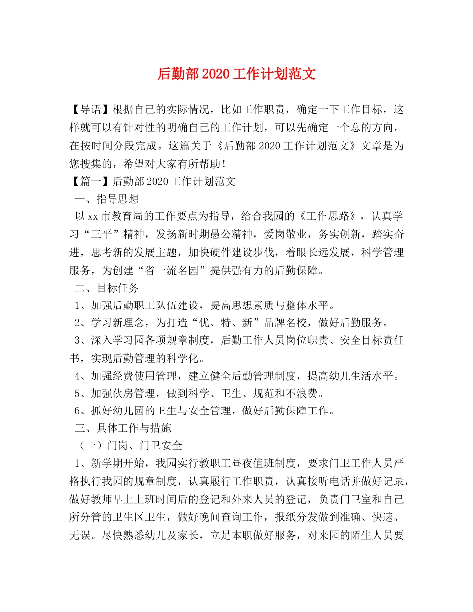 后勤部2020工作计划范文 _第1页