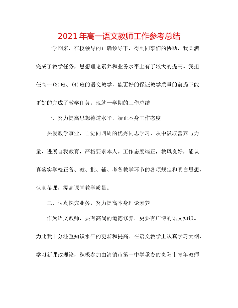 2021年高一语文教师工作参考总结_第1页