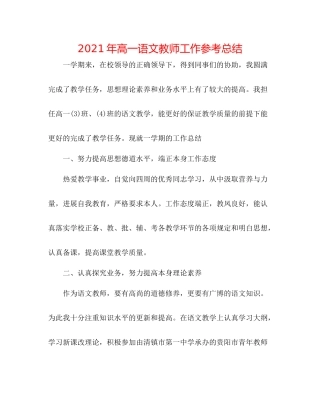 2021年高一语文教师工作参考总结