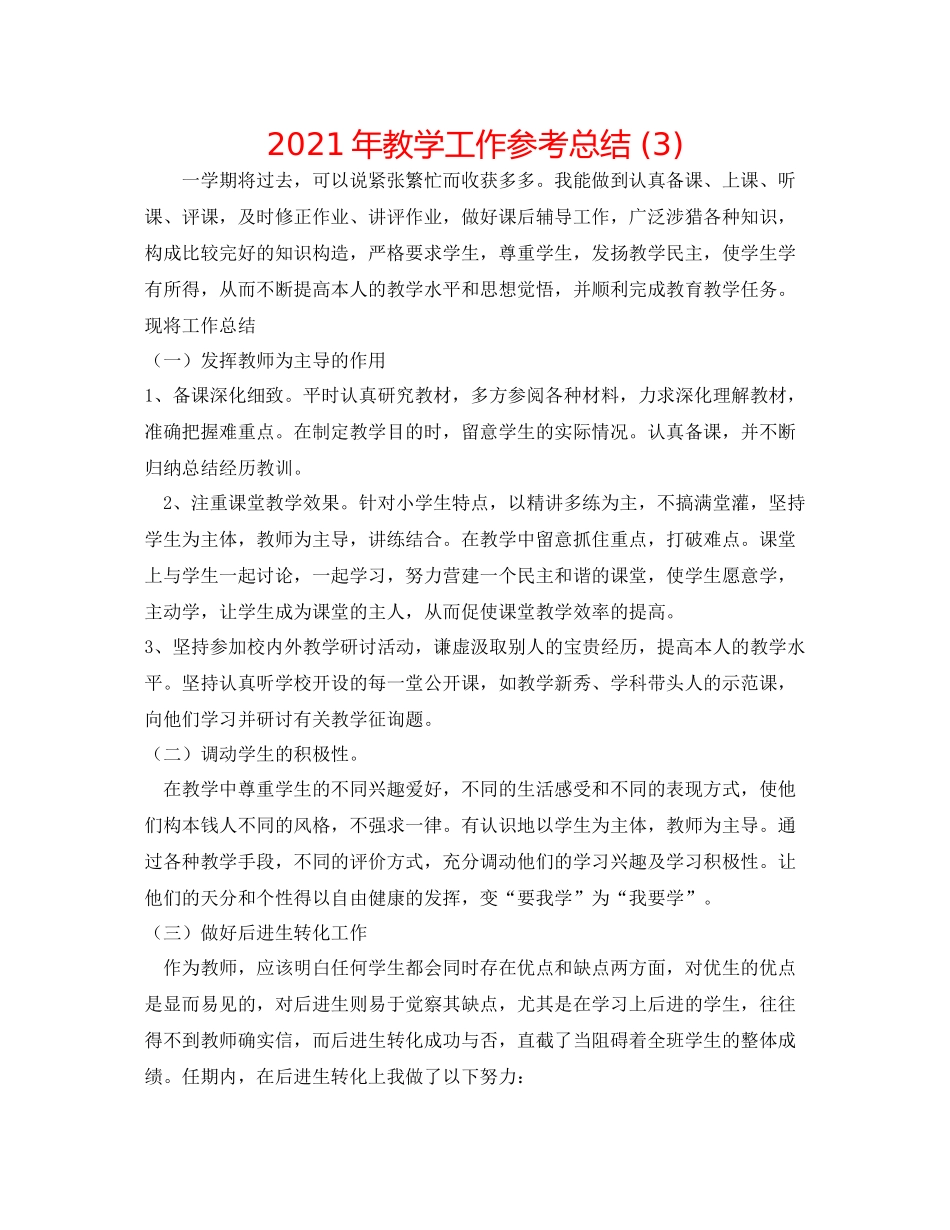 2021年教学工作参考总结3)_第1页