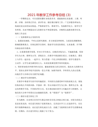 2021年教学工作参考总结3)