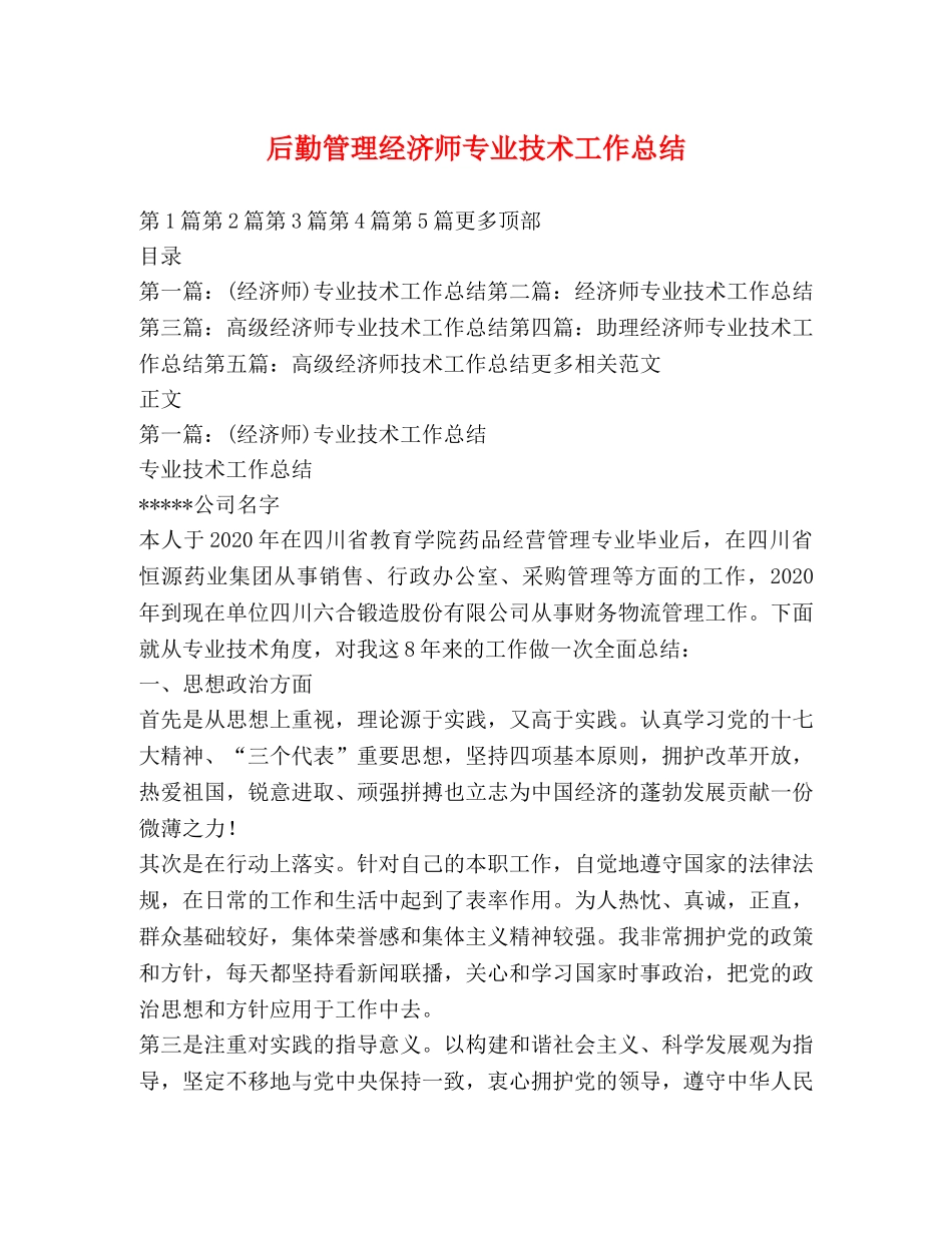 后勤管理经济师专业技术工作总结 _第1页