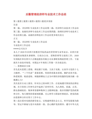 后勤管理经济师专业技术工作总结 