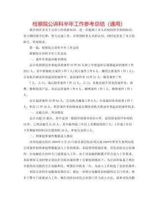 检察院公诉科半年工作参考总结（通用）