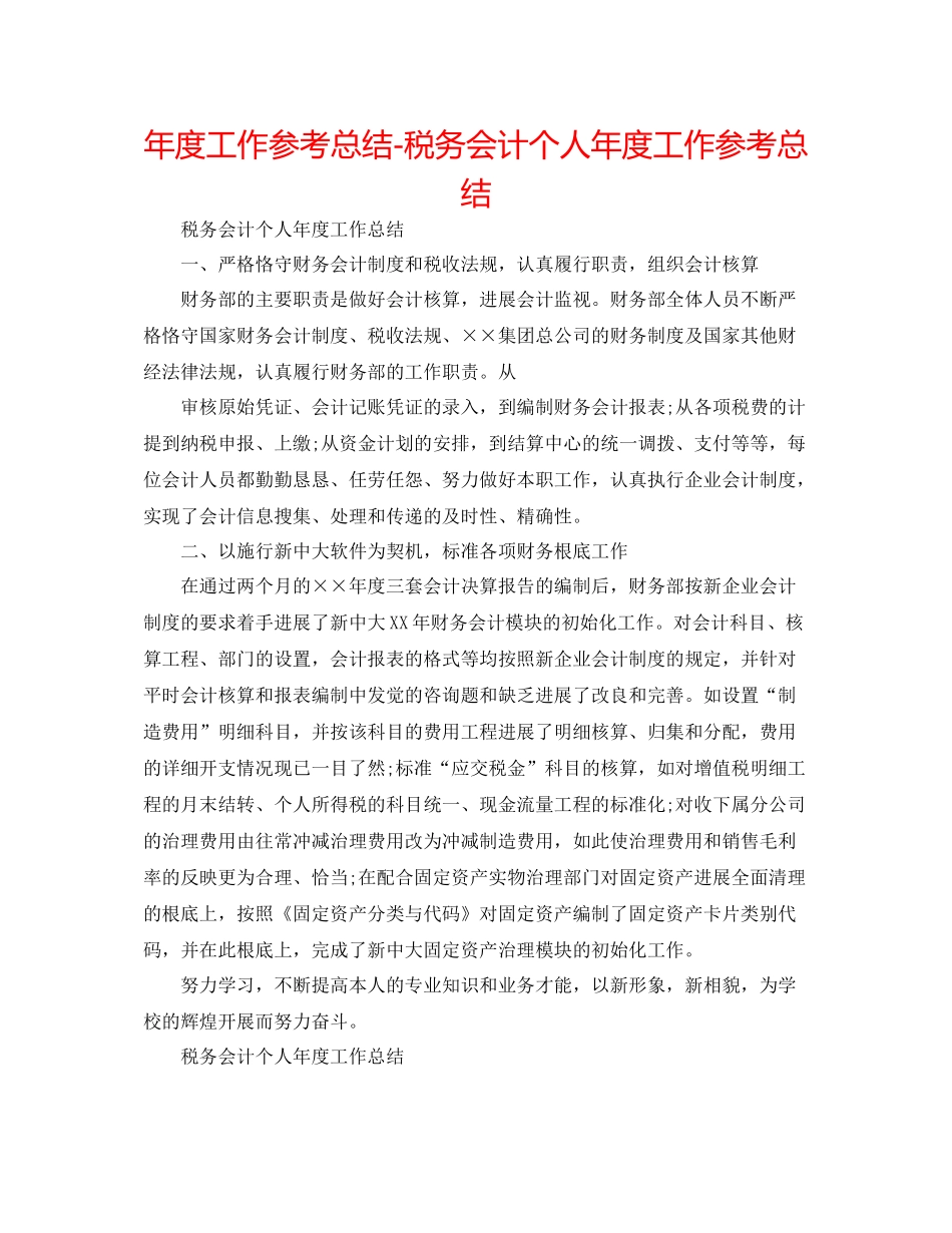 2021年度工作参考总结税务会计个人年度工作参考总结_第1页