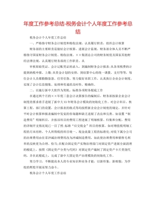 2021年度工作参考总结税务会计个人年度工作参考总结