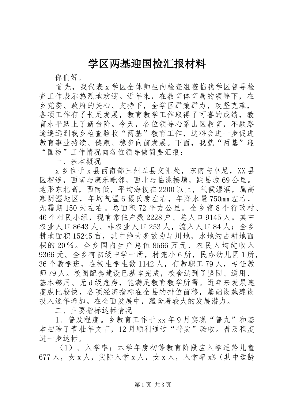 学区两基迎国检汇报材料_第1页