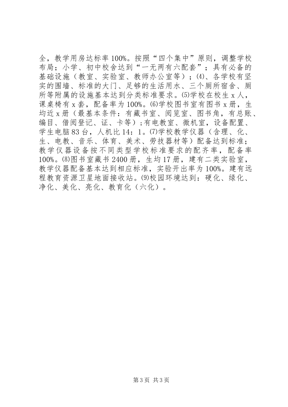 学区两基迎国检汇报材料_第3页