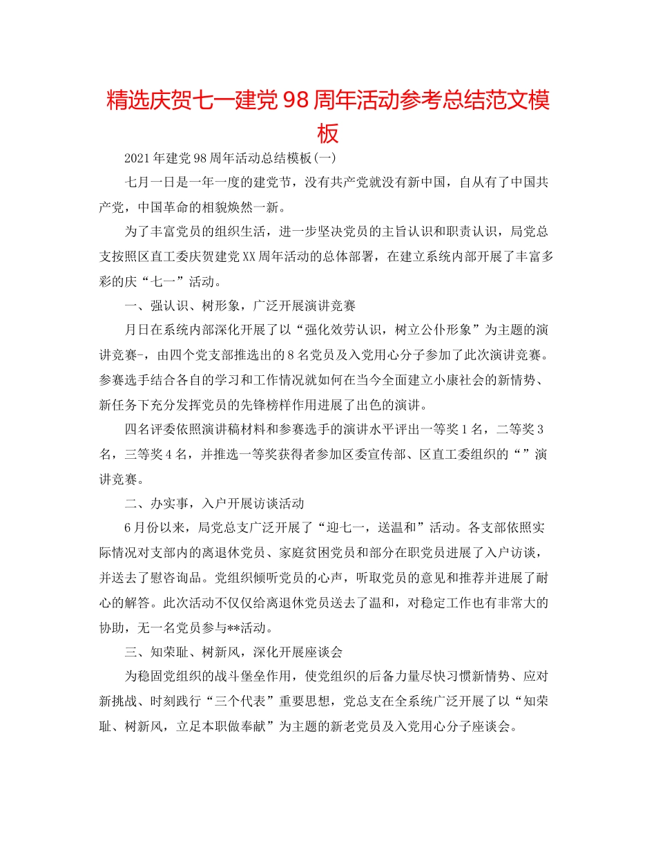 精选庆祝七一建党98周年活动参考总结范文模板_第1页