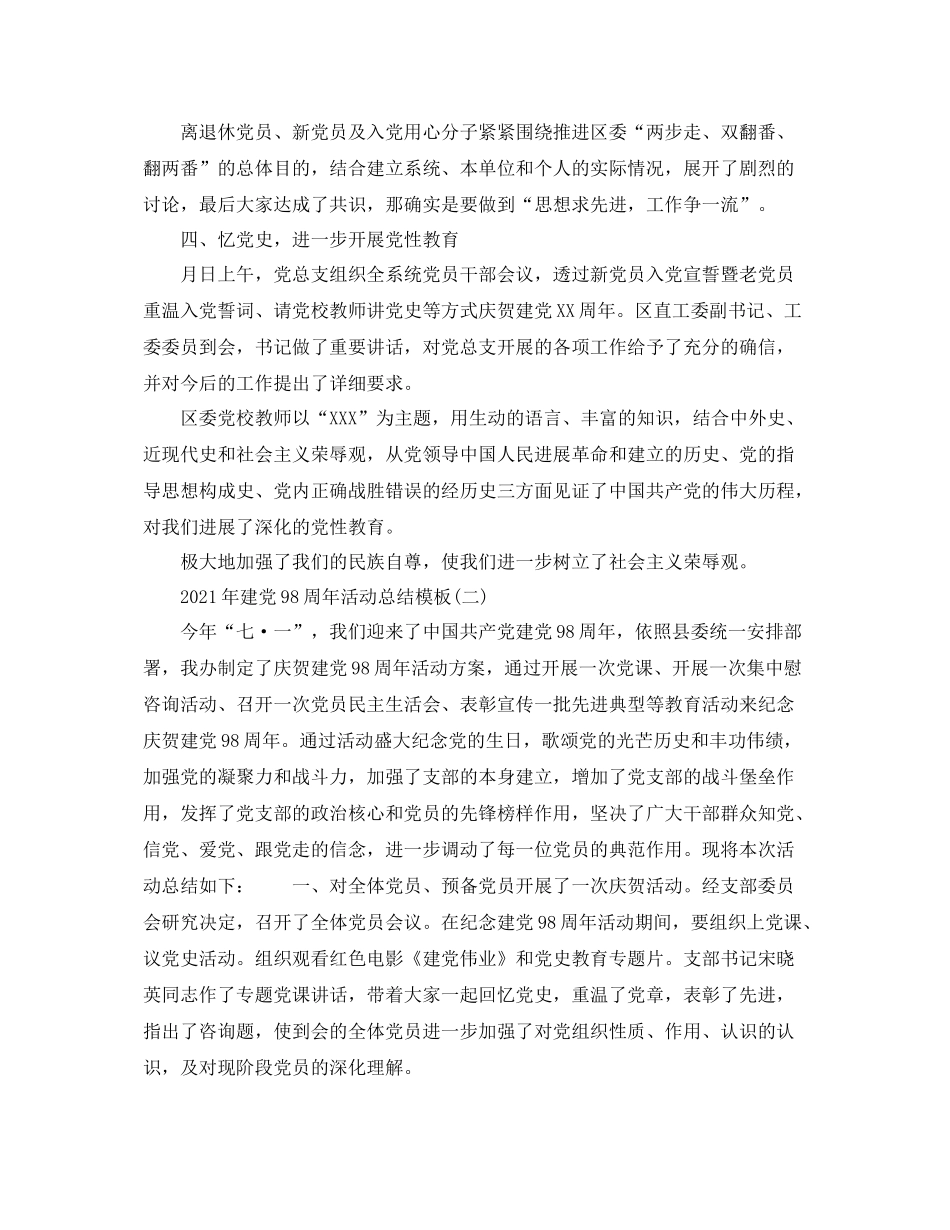 精选庆祝七一建党98周年活动参考总结范文模板_第2页