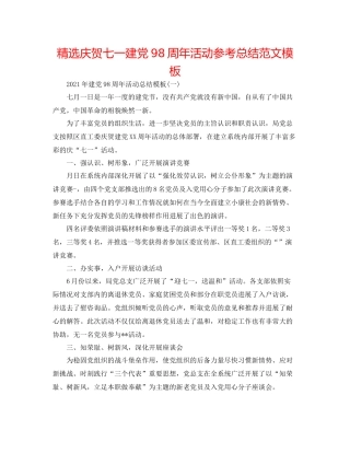 精选庆祝七一建党98周年活动参考总结范文模板