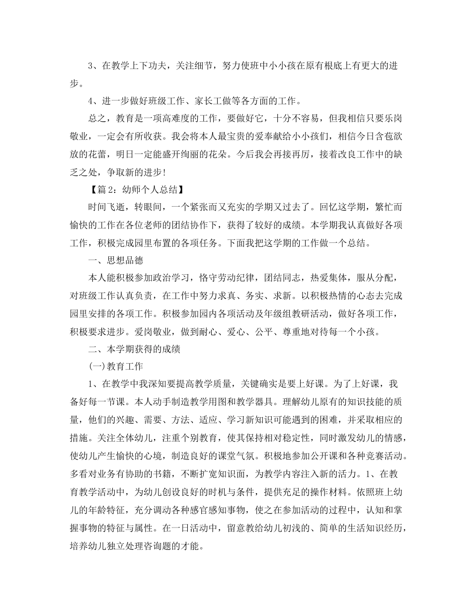 教学工作参考总结幼儿教师个人参考总结_第3页