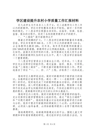 学区建设提升农村小学质量工作汇报材料