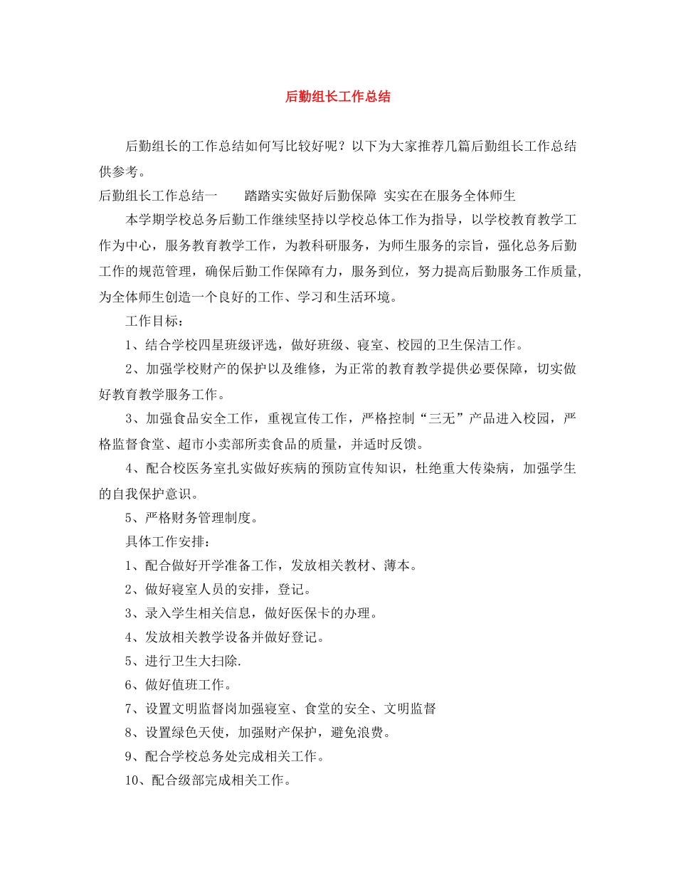 后勤组长工作总结 _第1页