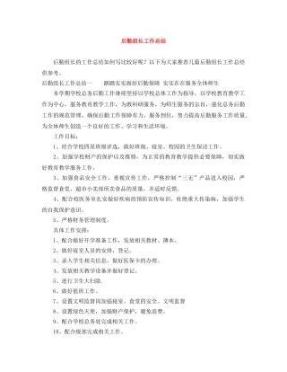 后勤组长工作总结 