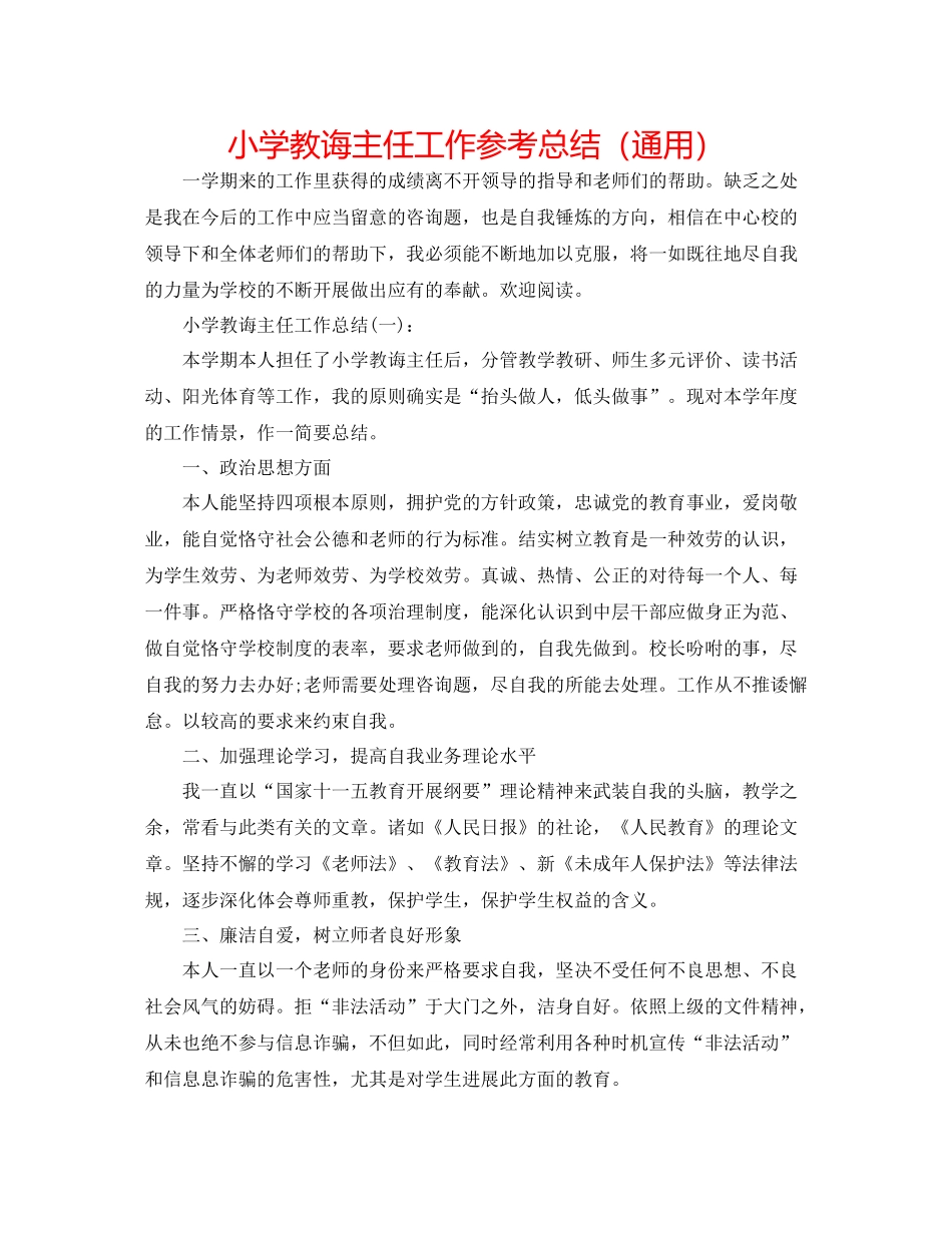 小学教导主任工作参考总结（通用）_第1页