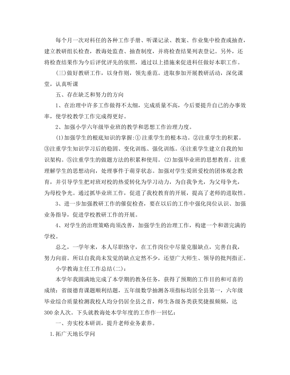 小学教导主任工作参考总结（通用）_第3页
