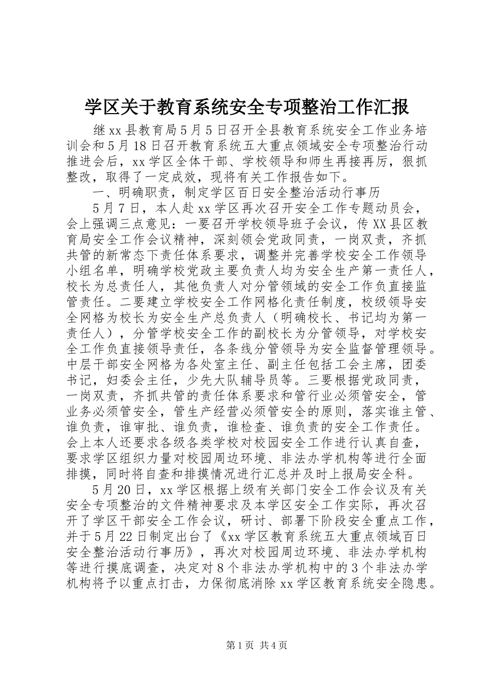 学区关于教育系统安全专项整治工作汇报_第1页