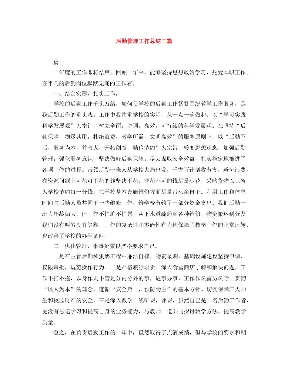 后勤管理工作总结三篇 _第1页
