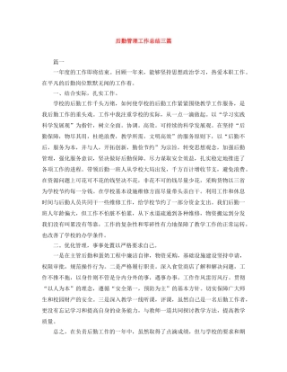 后勤管理工作总结三篇 