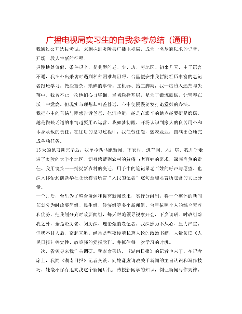 广播电视局实习生的自我参考总结（通用）_第1页