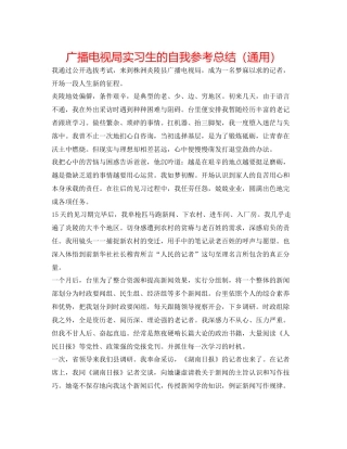广播电视局实习生的自我参考总结（通用）