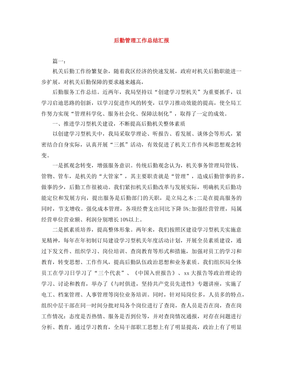 后勤管理工作总结汇报 _第1页